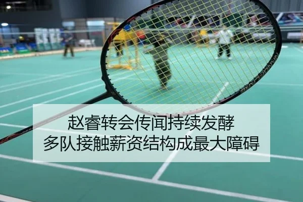 赵睿转会传闻持续发酵 多队接触薪资结构成最大障碍