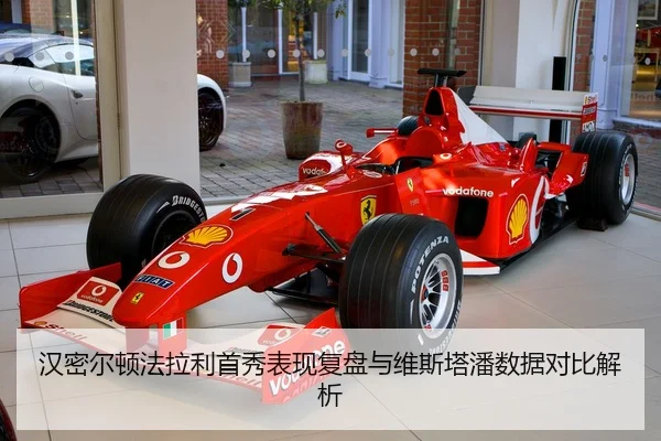 汉密尔顿法拉利首秀表现复盘与维斯塔潘数据对比解析