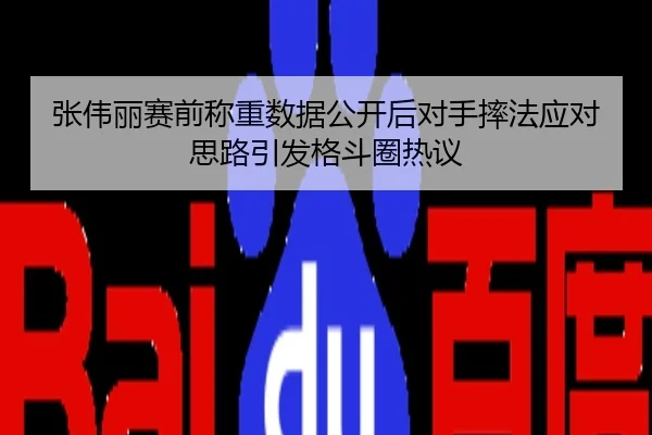 张伟丽赛前称重数据公开后对手摔法应对思路引发格斗圈热议