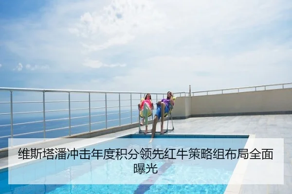 维斯塔潘冲击年度积分领先红牛策略组布局全面曝光
